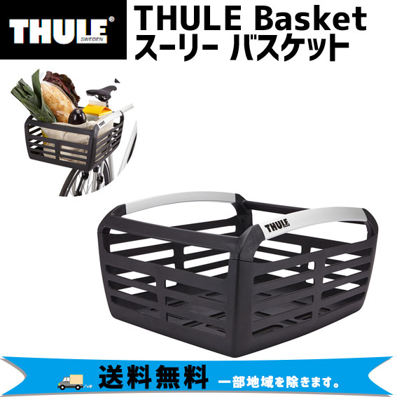 THULE スーリー Basket バスケット 前後両用かご 自転車 送料無料 一部