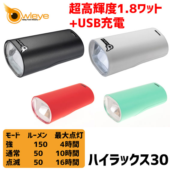 Owleye オウルアイ HighLux30 ハイラックス30 USB充電式 フロント