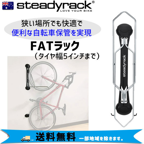 ステディラック FATラック 自転車保管ラック 壁掛け 縦置き