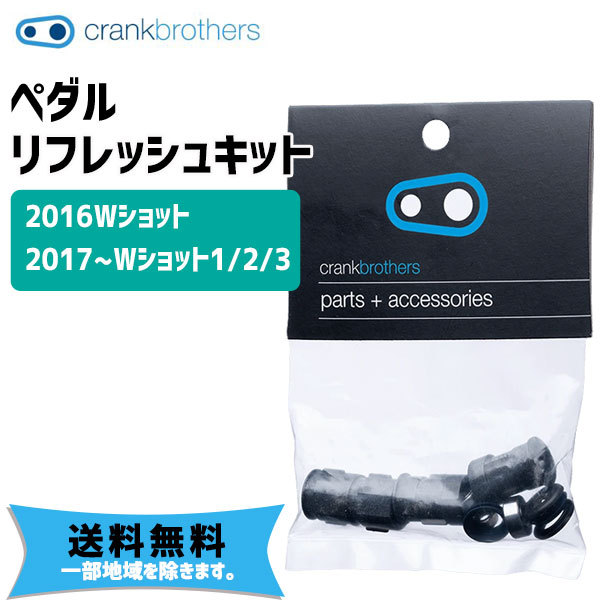 crank brothers ペダル リフレッシュキット ダブルショット2/3 2016W