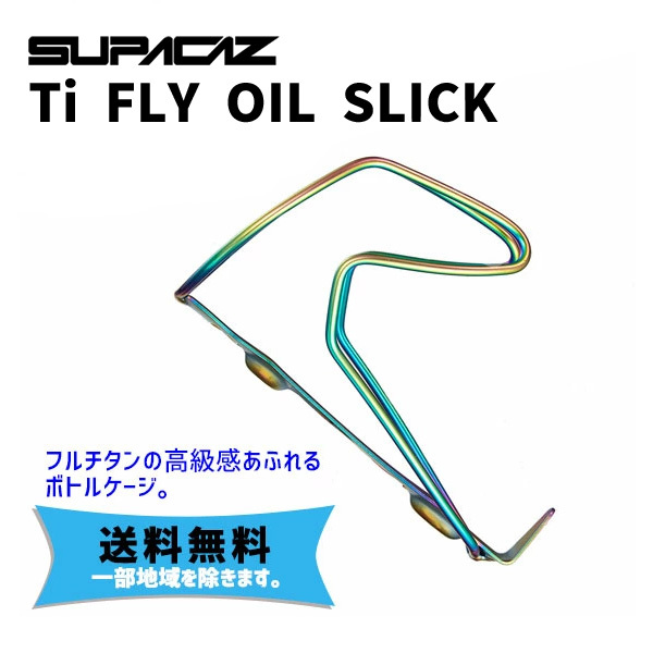 SUPACAZ スパカズ Ti FLY OIL SLICK オイルスリック ボトルケージ