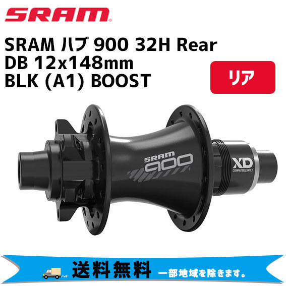 SRAM スラム ハブ 900 32H Rear DB 12x148mm BLK (A1) BOOST