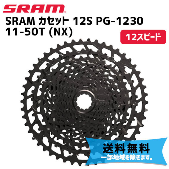 SRAM スラム カセット 12S PG-1230 11-50T 00.2418.086.000 自転車