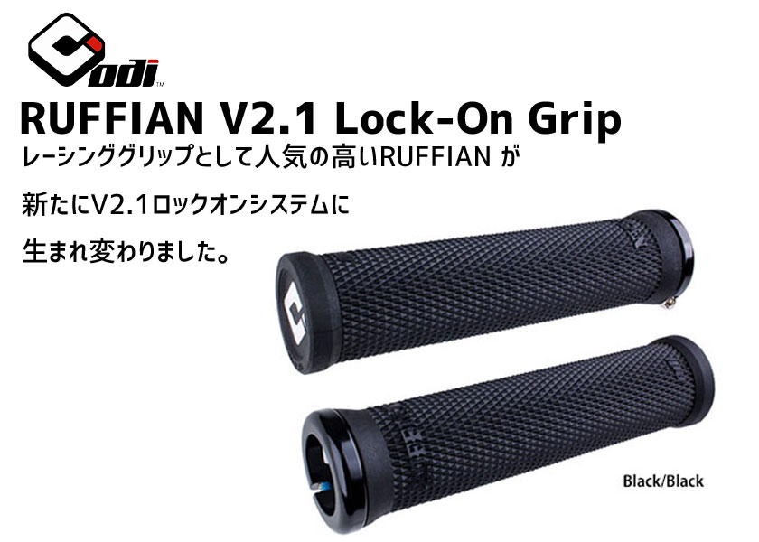 ODI オーディーアイ RUFFIAN V2.1 Lock-On Grip ロックオングリップ 