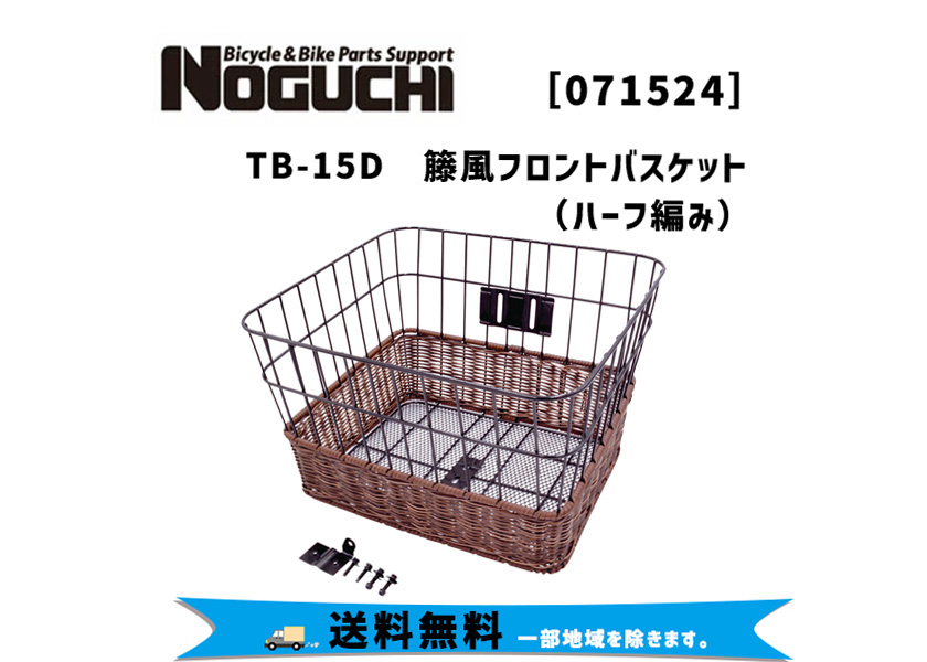 NOGUCHI ノグチ TB-15D 籐風フロントバスケット 自転車 送料無料 一部地域は除く : nog-071524-ts : アリスサイクル  Yahoo!店 - 通販 - Yahoo!ショッピング