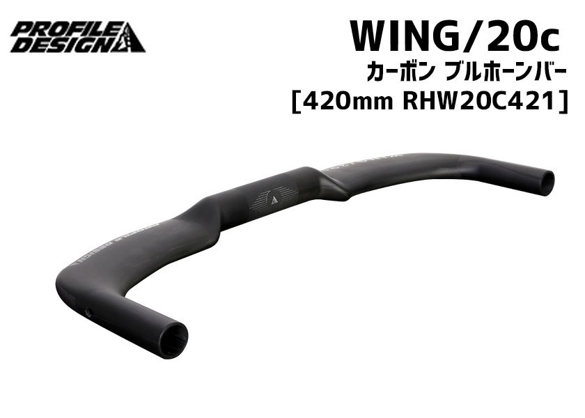 PROFILE DESIGN Wing/20c カーボン ブルホーンバー 31.8 420mm RHW20C421 自転車 送料無料 一部地域は除く  : ka-0723660009878 : アリスサイクル Yahoo!店 - 通販 - Yahoo!ショッピング