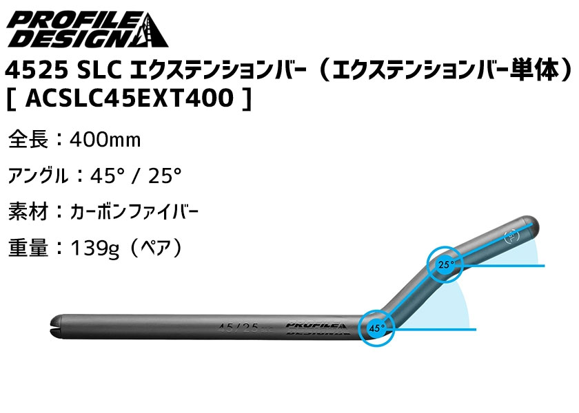 PROFILE DESIGN プロファイルデザイン 4525 SLC エクステンションバー (エクステンションバー単体）カーボン 400mm  ACSLC45EXT400 送料無料 一部地域は除く : ka-0723660010638 : アリスサイクル Yahoo!店 - 通販 -  Yahoo!ショッピング