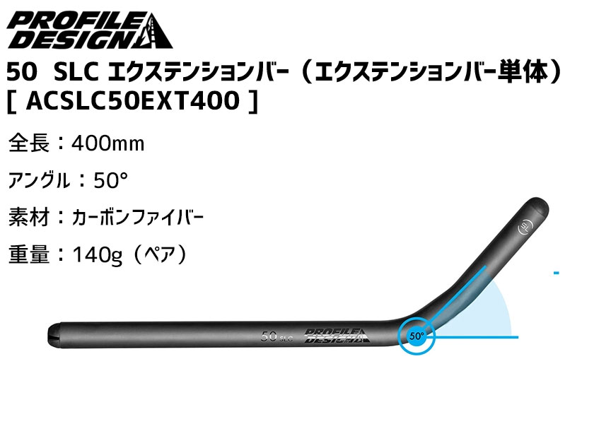 PROFILE DESIGN プロファイルデザイン 50 SLC エクステンションバー