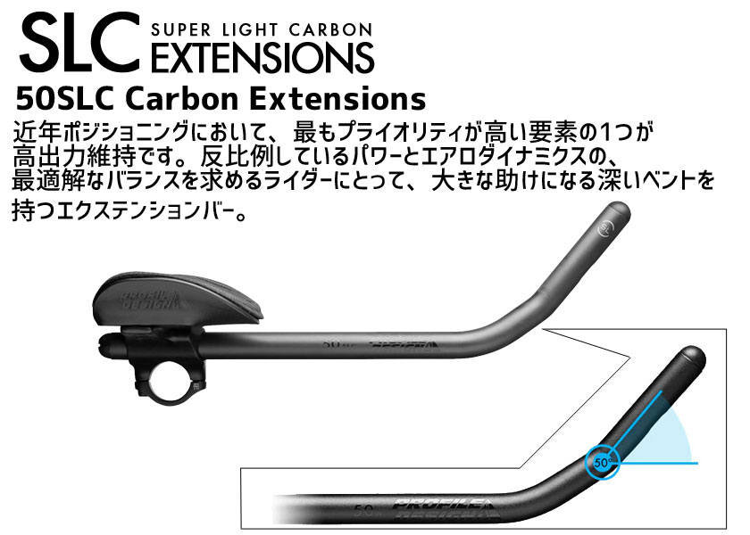 PROFILE DESIGN プロファイルデザイン 50 SLC エクステンションバー (エクステンションバー単体）カーボン 400mm  ACSLC50EXT400 自転車 送料無料 一部地域は除く :ka-0723660010652:アリスサイクル Yahoo!店 - 通販 -  Yahoo!ショッピング