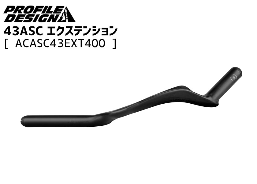 PROFILE DESIGN 43 ASC エクステンションバーノミ カーボン