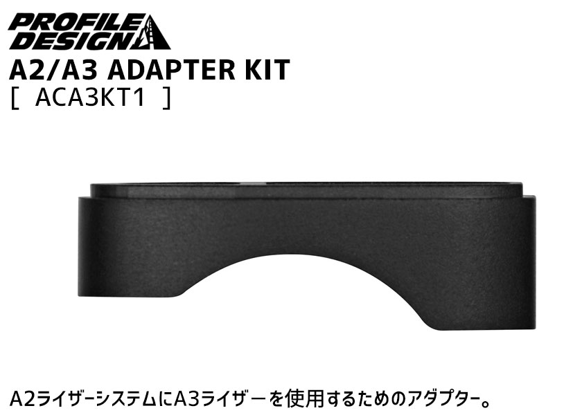 PROFILE DESIGN A2/A3 ADAPTER KIT アダプターキット ACA3KT1 自転車