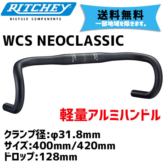 RITCHEY リッチーWCS NEO CLASSIC φ31.8 420mm RITCHEY 「リッチー」 WCS NEO CLASSIC 31.8mm 440mm ドロップハンドル