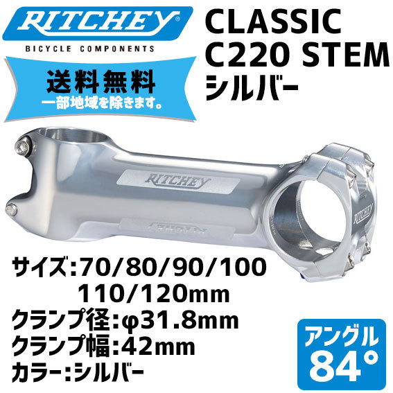 RITCHEY リッチー CLASSIC C220 STEM シルバー ステム バークランプ径:31.8mm アングル:84度 送料無料 一部地域は除く