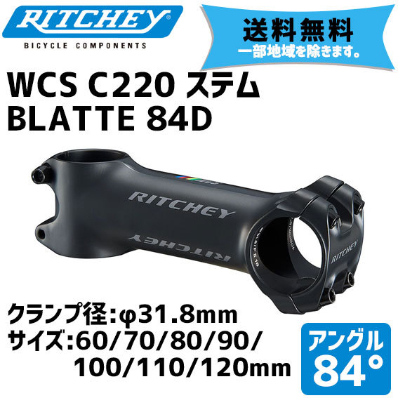 RITCHEY リッチー WCS C220 BLATTE 84D ブラック ステム バークランプ径:31.8mm アングル:84度 送料無料  一部地域は除く
