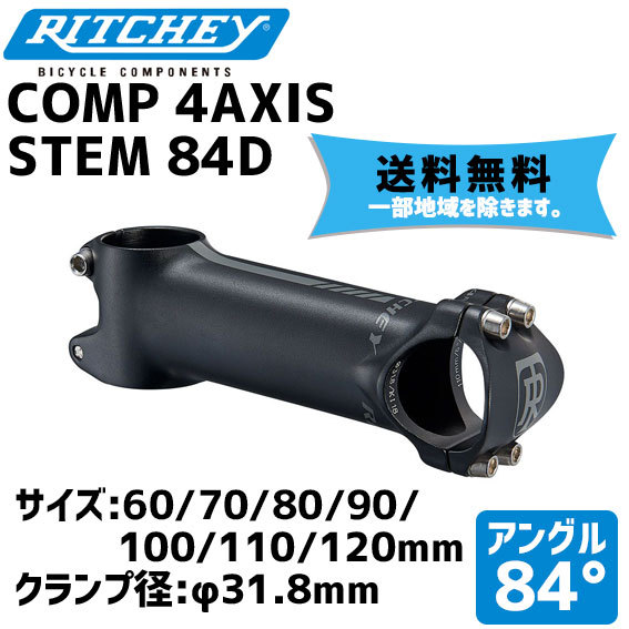 RITCHEY リッチー COMP 4AXIS STEM 84D ブラック ステム バークランプ径:31.8mm アングル:84度 送料無料  一部地域は除く