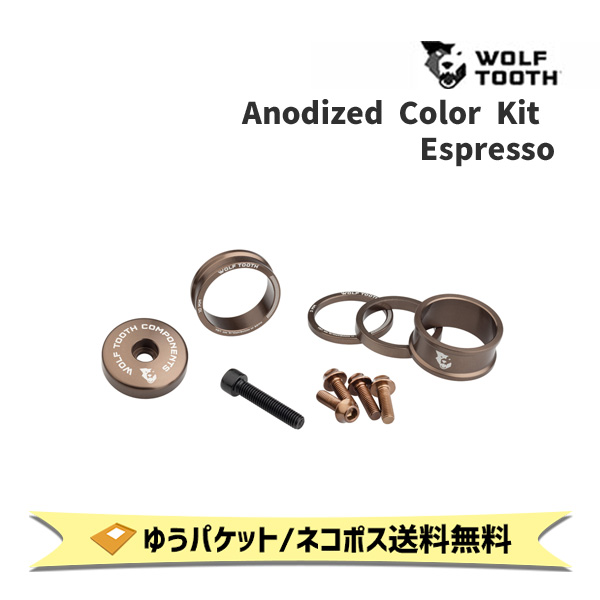 Wolf Tooth ウルフトゥース Anodized Color Kit Espresso ブリン