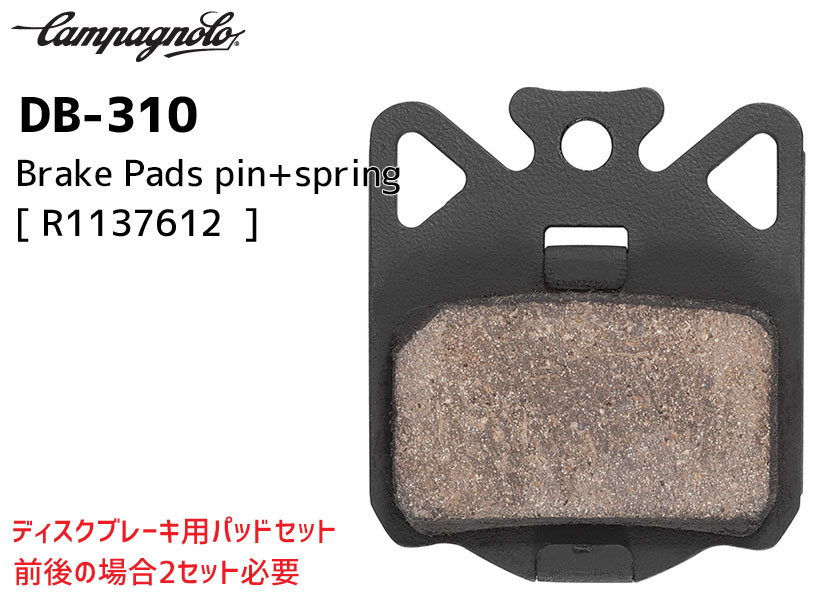 カンパニョーロ CAMPAGNOLO DB-310 Brake Pads pin+spring ディスクブレーキ用パッドセット R1137612 自転車  ゆうパケット/ネコポス送料無料 :ka-1013030001:アリスサイクル !店 通販 