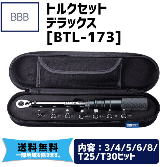 BBB ビービービー トルクセット デラックス BTL-173 ツール 工具 