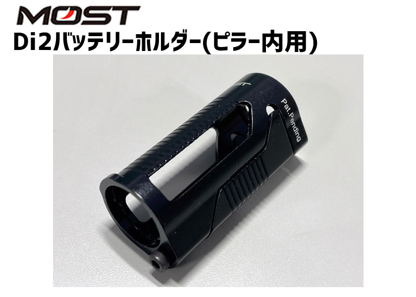 MOST モスト Di2バッテリーホルダー(ピラー内用) 2018までの