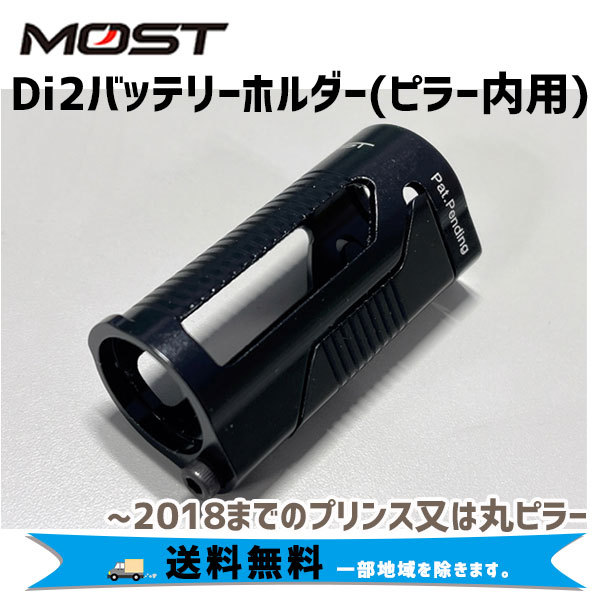 MOST モスト Di2バッテリーホルダー(ピラー内用) 2018までの