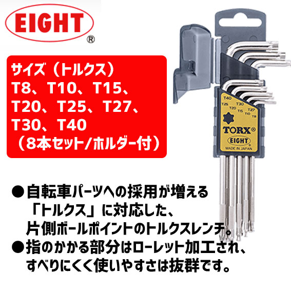 EIGHT エイト ボールポイント トルクスレンチ タクミ 8本セット 工具