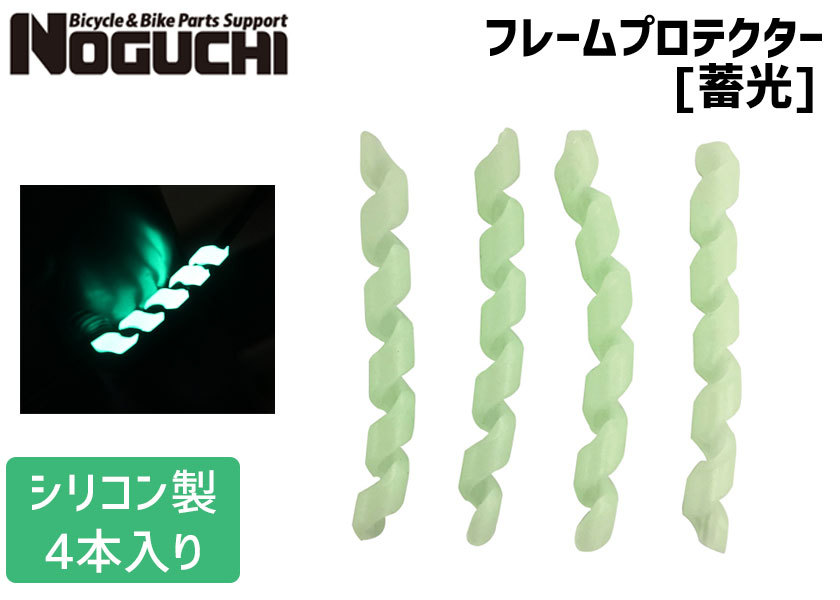 2021春夏新色】 ノグチ NOGUCHI フレームプロテクター 4本入り 蓄光 125890 discoversvg.com