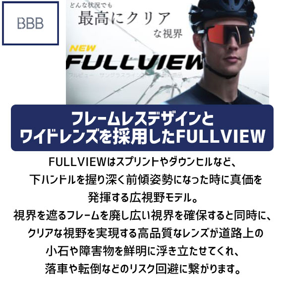 BBB FULLVIEW HC フルビュー BSG-70 サングラス 自転車 送料無料 一部