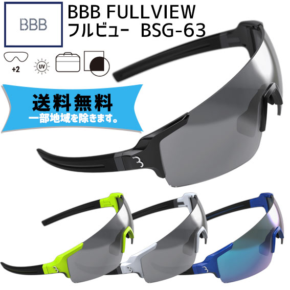 BBB FULLVIEW フルビュー BSG-63 サングラス 自転車 送料無料 一部地域