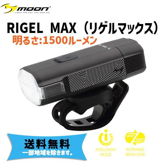 ORTLIEB moon ムーン RIGEL MAX リゲルマックス USB充電式 1500