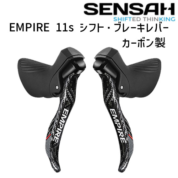 SENSAH センサー EMPIRE 11s シフトブレーキレバー カーボン製 左右