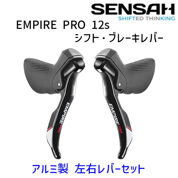 SENSAH センサー EMPIRE PRO 12s シフトブレーキレバー アルミ