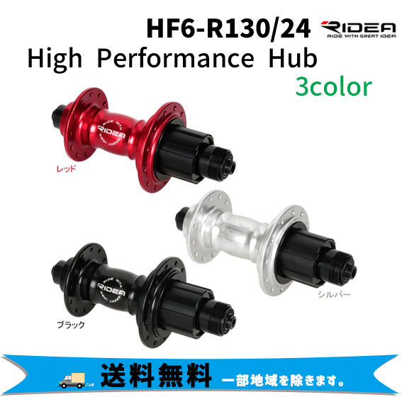 RIDEA リデア HF6-R130/24 High Performance Hub ハイパフォーマンス