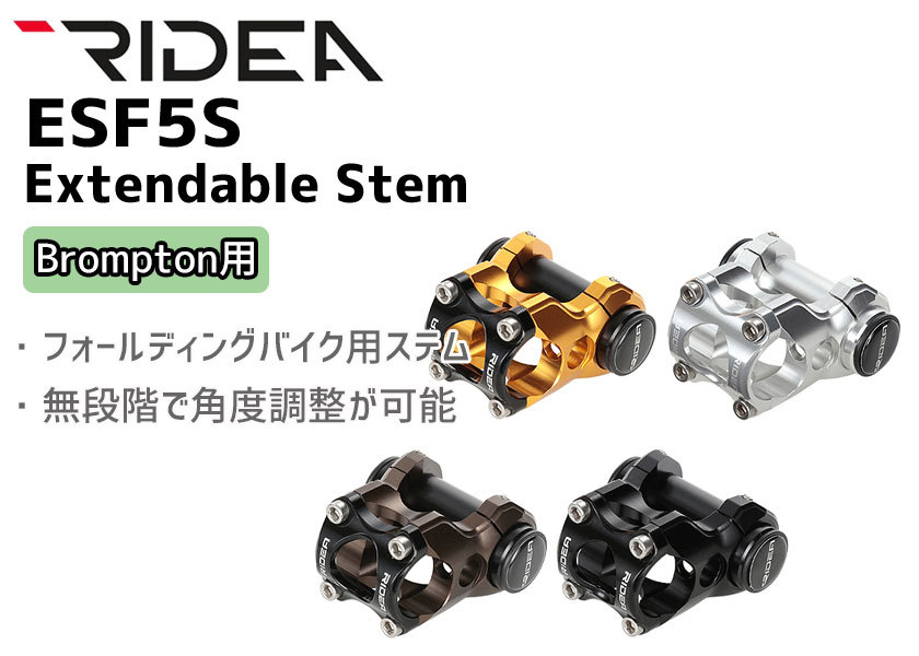 RIDEA リデア SF5S Extendable Stem バークランプ径：φ25.4mm Brompton専用 自転車 送料無料 一部地域は除く