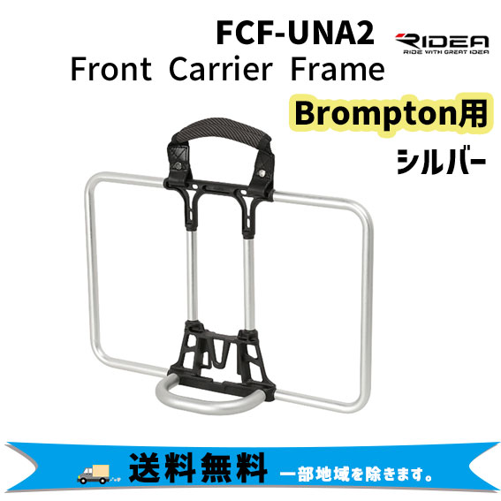 RIDEA リデア FCF-UNA2 Front Carrier Frame フロントキャリアフレーム Brompton専用 自転車 送料無料  一部地域は除く : rin-4510676118399 : アリスサイクル Yahoo!店 - 通販 - Yahoo!ショッピング