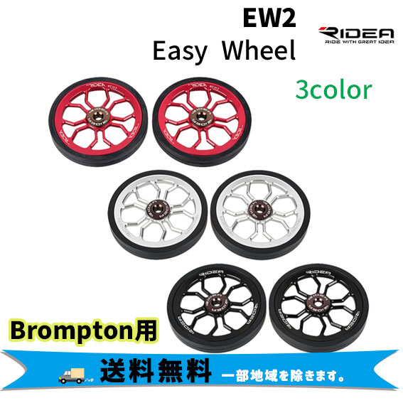 RIDEA リデア EW2 Easy Wheel イージーホイール Brompton専用 ２個1セット 自転車 送料無料 一部地域は除く