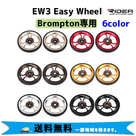 RIDEA リデア EW3 Easy Wheel Brompton専用 ２個1セット 自転車 送料無料 一部地域は除く :  rin-4510676123x : アリスサイクル Yahoo!店 - 通販 - Yahoo!ショッピング