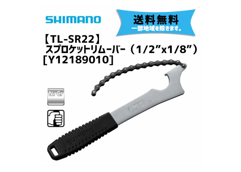 シマノ TL-SR22 スプロケットリムーバー (1/2×1/8) Y12189010 工具