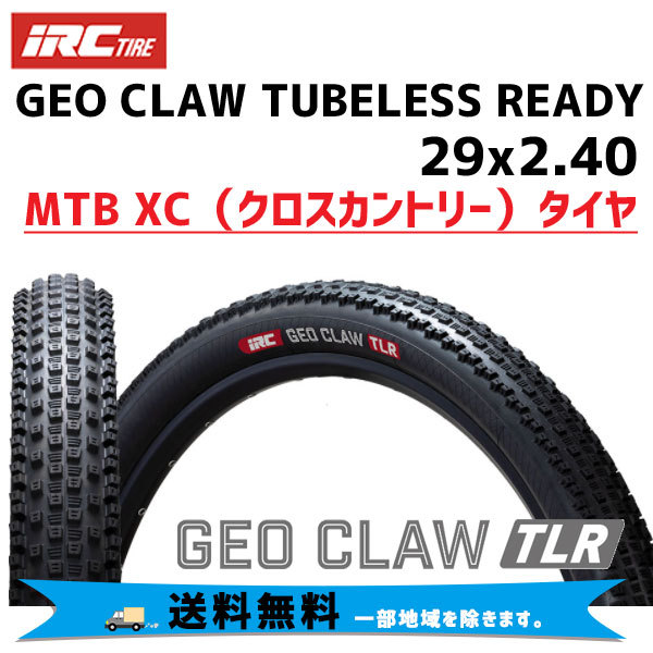 IRC GEO CLAW 29x2.4チューブレスタイヤ 2本セット（GEO CLAW