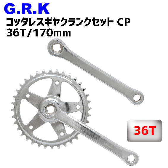 GRK コッタレスギヤクランクセット 36T/170mm CP 自転車 : rin-199-20101 : アリスサイクル Yahoo!店 - 通販  - Yahoo!ショッピング