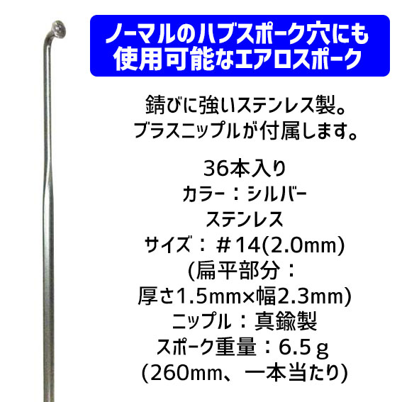 CNスポーク エアロ474スポーク&ブラスニップル シルバー 260