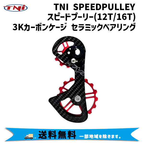 TNI ティーエヌアイ SPEEDPULLEY スピードプーリー 12T/16T 3Kカーボン