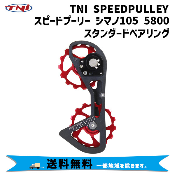 TNI ティーエヌアイ SPEEDプーリー シマノ105 5800 15/15T