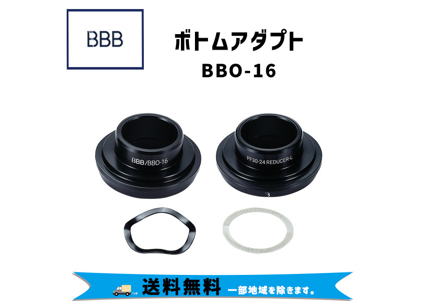 BBB ビービービー ボトムアダプト BBO-16 自転車 送料無料一部地域は