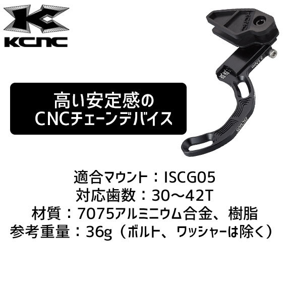 今話題のアイテムを KCNC CHAINGUIDE-MTB ISCG05 チェーンデバイス 304381 自転車 チェーンリング