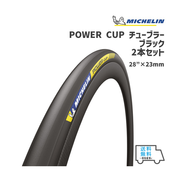 2本セット MICHELIN ミシュラン 28×23mm POWER CUP チューブラー