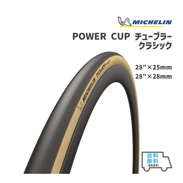 MICHELIN ミシュラン POWER CUP チューブラー クラシック パワーカップ （チューブラー） 自転車 送料無料 一部地域は除く