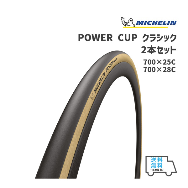 2本セット MICHELIN ミシュラン POWER CUP CLS パワーカップ