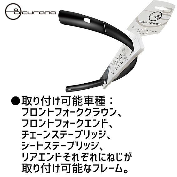 CURANA クラナ Clite700 シーライト700 前後フェンダー セット 自転車