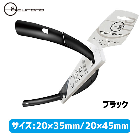 CURANA クラナ Clite20 シーライト20 ETRTO406 前後フェンダー セット