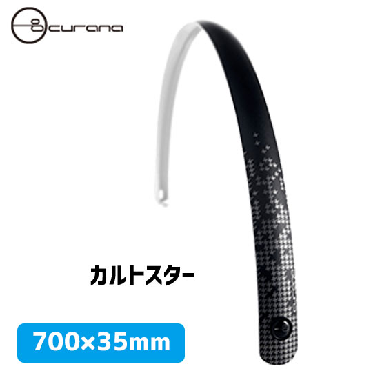 CURANA クラナ Clite700 シーライト700 前後フェンダー セット 自転車